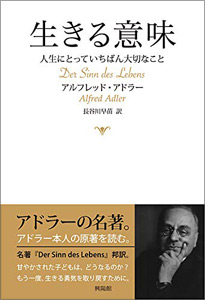 【校正待ち】個人主義の時代を生き抜くために──現代によみがえるアドラーの原著『生きる意味』の画像1