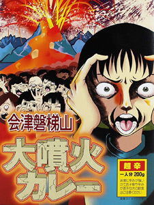 ダムカレーは不謹慎なんかじゃない！　でも、火山カレーは不謹慎……？の画像1