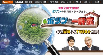 『ポツンと一軒家』が絶好調！　タレントなしロケ番組「コスパが良くて、撮れ高も見込める」と増加傾向の画像1