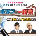 テレ朝『ポツンと一軒家』、日テレ『イッテQ！』に再び勝利も、拭いきれない不安感