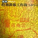 虚実ない交ぜで記される特務機関の戦い『特務諜報工作隊 秘録 雲南の虎と豹』