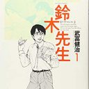 「ナマでヤるのはアリかナシか」で大激論！　型破り中学教師マンガ『鈴木先生』