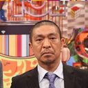 松本人志、性行為の同意に「さめる」で非難殺到!!　不適切発言を地で行く“過去のご乱交”……