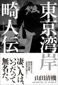 市井の人々を追う価値を改めて知る『東京湾岸畸人伝』の画像1