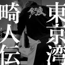 市井の人々を追う価値を改めて知る『東京湾岸畸人伝』