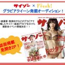 「月刊サイゾー」×「Fresh!」新人グラビアクイーンオーディション開催！