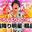 松本人志「R-1の客。。。」『R-1ぐらんぷり2019』観覧客のリアクションに批判の声