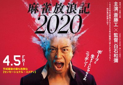 ピエール瀧出演の『麻雀放浪記2020』公開へ！　コカイン逮捕は、むしろ追い風？の画像1