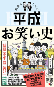 ビートたけしのバイク事故、又吉直樹の芥川賞……ラリー遠田『教養としての平成お笑い史』の画像1