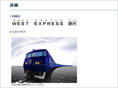 絶滅寸前の夜行列車がJR西日本で、まさかの復活！　「銀河」だけど東京～大阪じゃないよの画像1