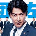 福山雅治は“爆死案件”を逆転させられるか!?　主演俳優からリストラされる危機『集団左遷!!』第1話