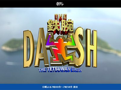 『イッテQ！』、特番対決でも『ポツンと一軒家』に敗北！　『鉄腕DASH!!』の完全復活に期待するしかない!?の画像1