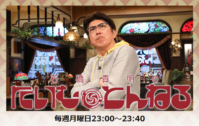 石橋貴明『たいむとんねる』打ち切れないフジテレビの苦悩「ミッツを切るしか……」の画像1