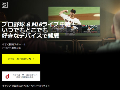 DAZNのプロ野球全試合中継、巨人に25億円超！　広島、ヤクルトはなぜ断ったかの画像1