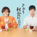 『きのう何食べた？』内野聖陽の再現度に脱帽！　前評判覆し、感動レベルに