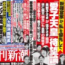 “愛子天皇”待望論が浮上中……？　雅子さまvs紀子さまの仁義なき抗争が勃発か