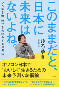 元2ちゃんねる管理人ひろゆきが語る、オワコン日本で生き残る方法とは!?『このままだと、日本に未来はないよね。』の画像1