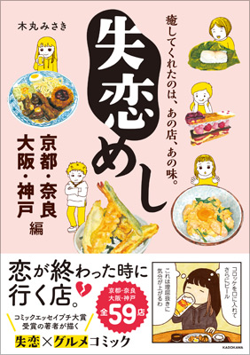 【試し読みあり】関西の人気飲食店が59店登場！　失恋×グルメで読ませる新たなグルメコミックガイドの画像1