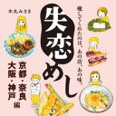 【試し読みあり】関西の人気飲食店が59店登場！　失恋×グルメで読ませる新たなグルメコミックガイド