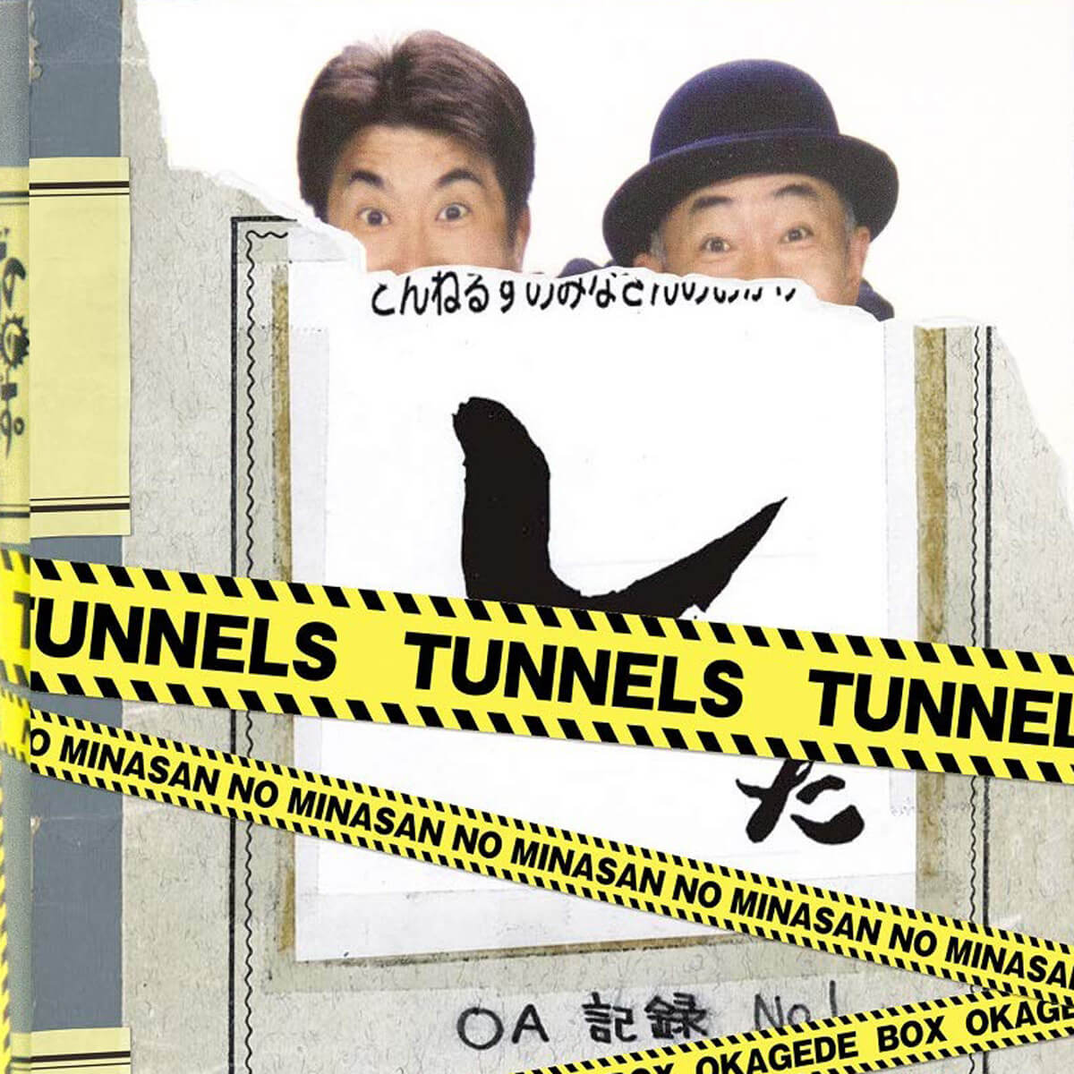 とんねるずDVD発売も、セクハラ・パワハラ案件は全カット？｜日刊サイゾー