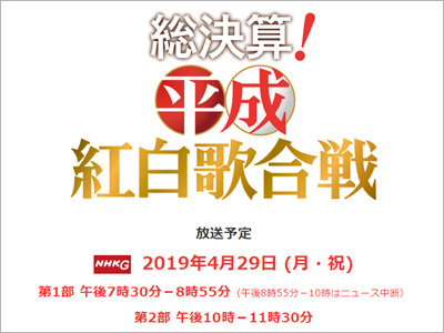 NHK『平成紅白歌合戦』は紅白の裏をどれだけ暴露する？　和田アキ子、長渕剛問題は……の画像1