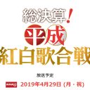 NHK『平成紅白歌合戦』は“紅白の裏”をどれだけ暴露する？　和田アキ子、長渕剛問題は……