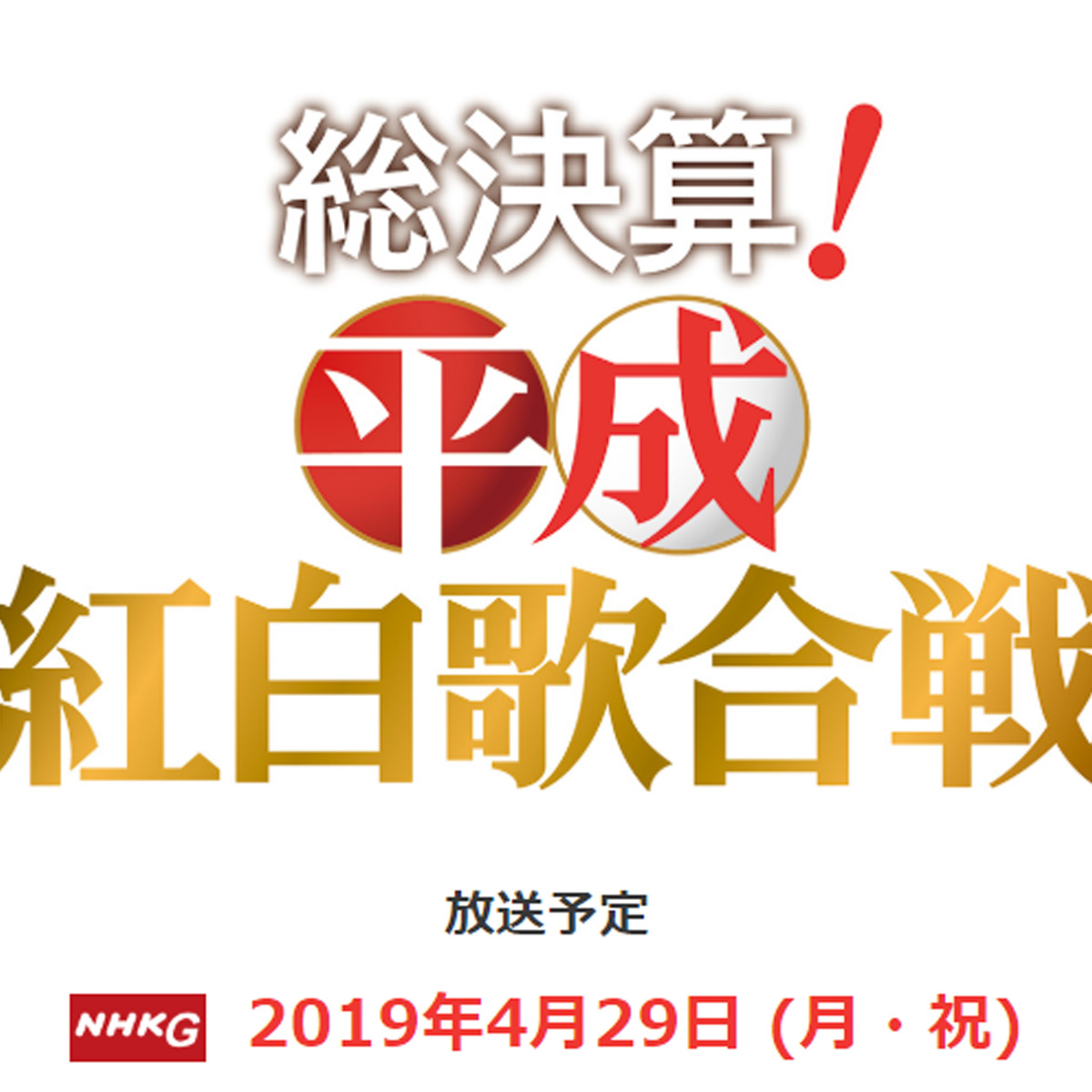 Nhk 平成紅白歌合戦 は 紅白の裏 をどれだけ暴露する 和田アキ子 長渕剛問題は 日刊サイゾー