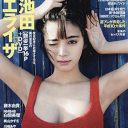 池田エライザの爆乳＆パイパン撮に「“エロイザ”に改名しろ！」の声