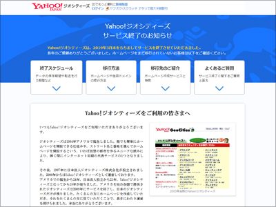 終了から1カ月……改めて感じる「Yahoo！ジオシティーズ」消滅の亡失感の画像1