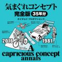 勝新パンツ事件、宜保愛子ブーム……ザ・広告業界マンガ『気まぐれコンセプト』で平成を振り返る