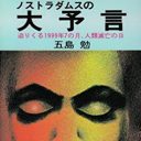 三四郎・小宮は“留年”、小渕健太郎はコブクロ結成……『ノストラダムス』著者が“謝罪”を熱望！