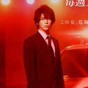 『ストロベリーナイト・サーガ』亀梨和也は“存在感ゼロ”でもOK！ “ジャニーズ後輩連続出演”の功績