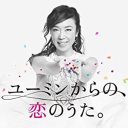 昭和から平成、そして令和へ……時代と共に突っ走し続ける松任谷由実