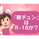 「18禁」の定義って？　夜は寝床でフウフウフウ、R-18同人誌を頒布する！