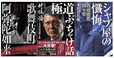 覚醒剤、闇金、山口組…アウトロー作家大集合！  リアルな裏社会を覗きたい人は29日、驚愕のイベントへの画像2