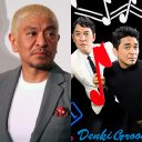 ダウンタウン・松本人志と電気グルーヴ・石野卓球の“意外なつながり”って!?