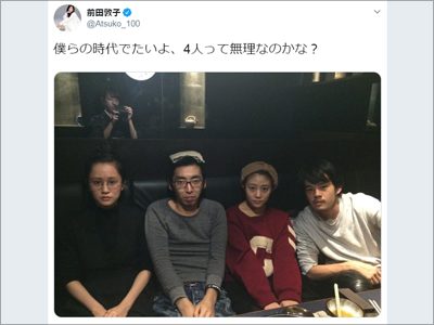 前田敦子のブス会が開店休業状態に!?　池松壮亮が「面倒くせー」と脱退の画像1