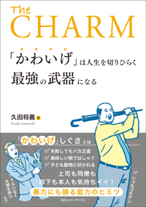 窮地を救う秘訣はかわいげにある!?　『「かわいげ」は人生を切りひらく最強の武器になる』の画像1