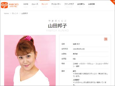 山田邦子、事務所との確執はどうなる？　「片岡鶴太郎と同じ扱い」を要求かの画像1