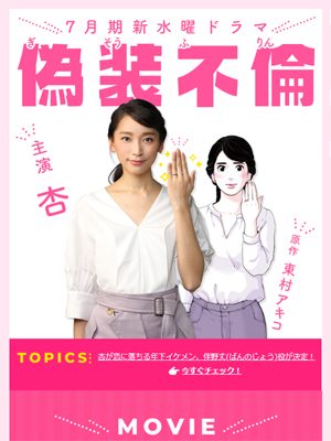 杏、復帰ドラマ『偽装不倫』で艶シーンNGとなった裏事情って!?の画像1