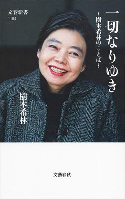 故・樹木希林さん関連著書がベストセラー連発中！　半生実写化ドラマに娘・也哉子さんを配役へ？の画像1