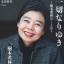 故・樹木希林さん関連著書がベストセラー連発中！　半生実写化ドラマに娘・也哉子さんを配役へ？