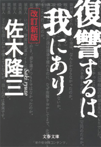 実は初めて読んだ『復讐するは我にあり』の画像1