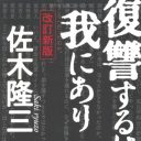 実は初めて読んだ『復讐するは我にあり』