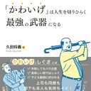 窮地を救う秘訣は“かわいげ”にある!?　『「かわいげ」は人生を切りひらく最強の武器になる』