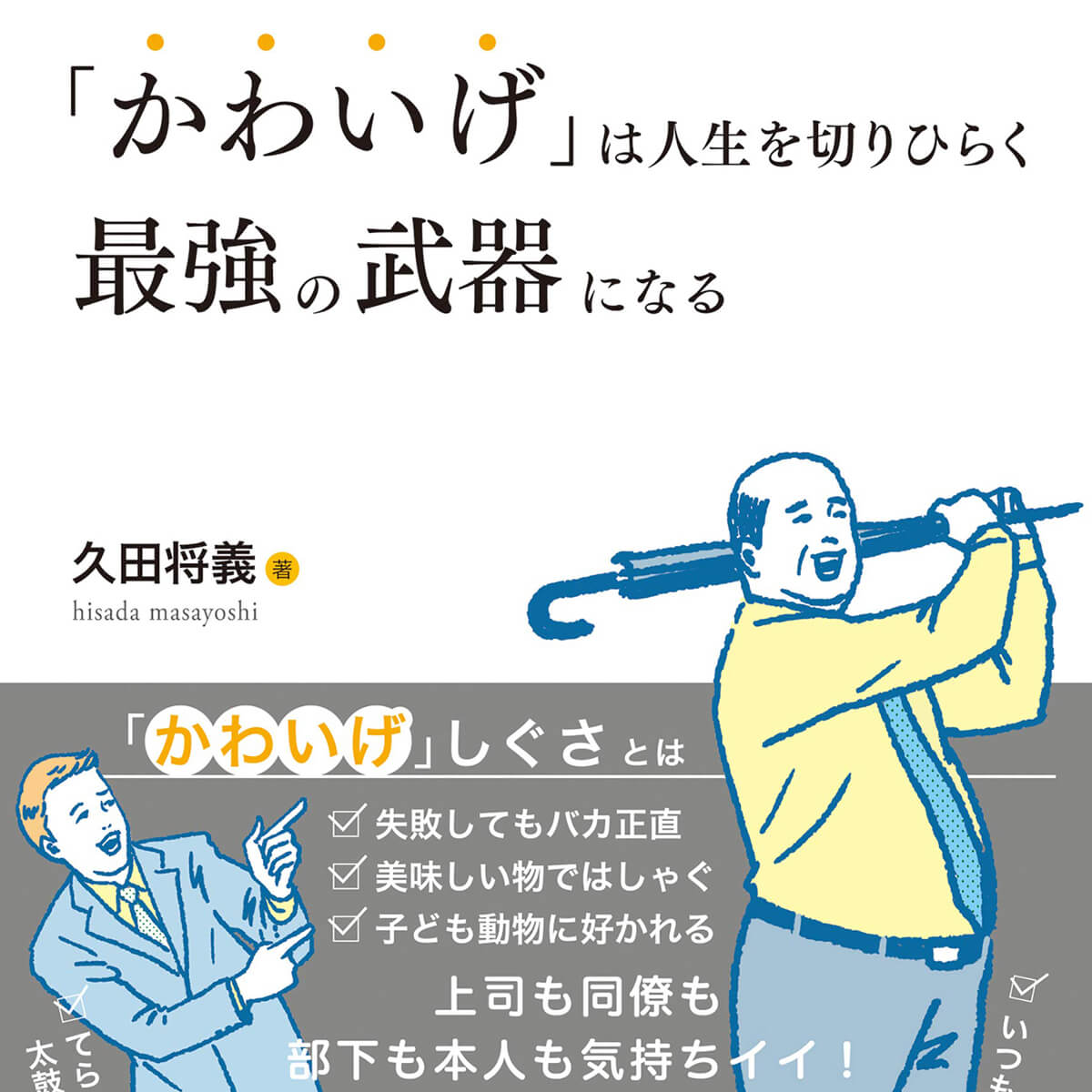 窮地を救う秘訣は かわいげ にある かわいげ は人生を切りひらく最強の武器になる 日刊サイゾー