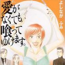 『きのう何食べた？』よりもディープ！　よしながふみ飯テロエッセイ『愛がなくても喰ってゆけます。』