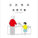 業田良家・石塚真一・浅野いにおが絶賛した気鋭の漫画家が描く「世界との出会い方」