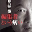 幻冬舎・見城徹社長、“出版界のご法度”実売数さらしで「＃幻冬舎」運動が始まる!?