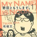 ジワジワくる、ブレない地味女の魅力『野田ともうします。』